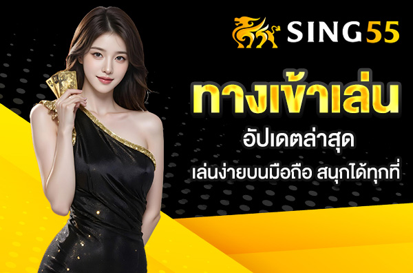 You are currently viewing sing55 ทางเข้า อัปเดตล่าสุด – เล่นง่ายบนมือถือ สนุกได้ทุกที่