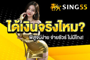 Read more about the article sing55 ได้เงินจริงไหม? พิสูจน์ง่าย จ่ายชัวร์ ไม่มีโกง!