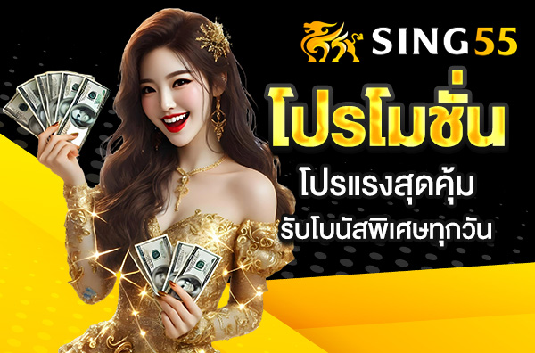 You are currently viewing โปรโมชั่น sing55 – โปรแรงสุดคุ้ม รับโบนัสพิเศษทุกวัน